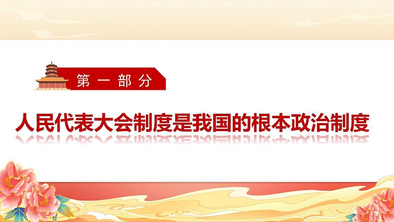 部编版八年级道德与法治下册5.1《根本政治制度》精美课件04