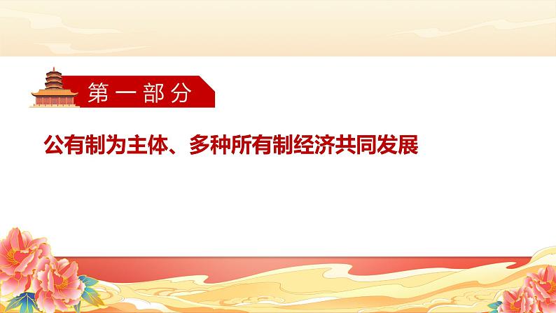 部编版八年级道德与法治下册5.3《基本经济制度》精美课件03