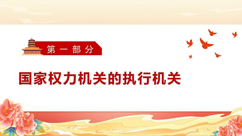 部编版八年级道德与法治下册6.3《国家行政机关》精美课件第3页