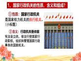 部编版八年级道德与法治下册6.3《国家行政机关》精美课件