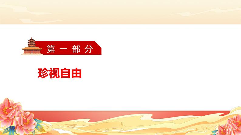 部编版八年级道德与法治下册7.2《自由平等的追求》精美课件03