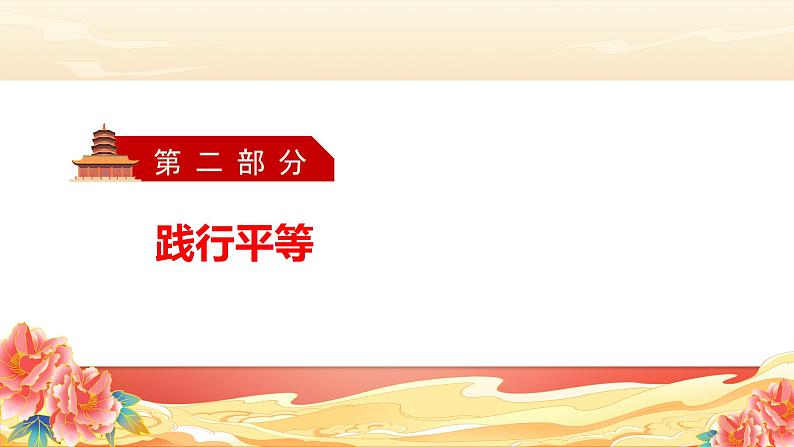 部编版八年级道德与法治下册7.2《自由平等的追求》精美课件07