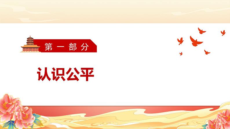 部编版八年级道德与法治下册8.1《公平正义的价值》精美课件第4页