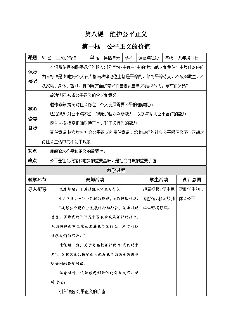 部编版八年级道德与法治下册8.1《公平正义的价值》精美教案01