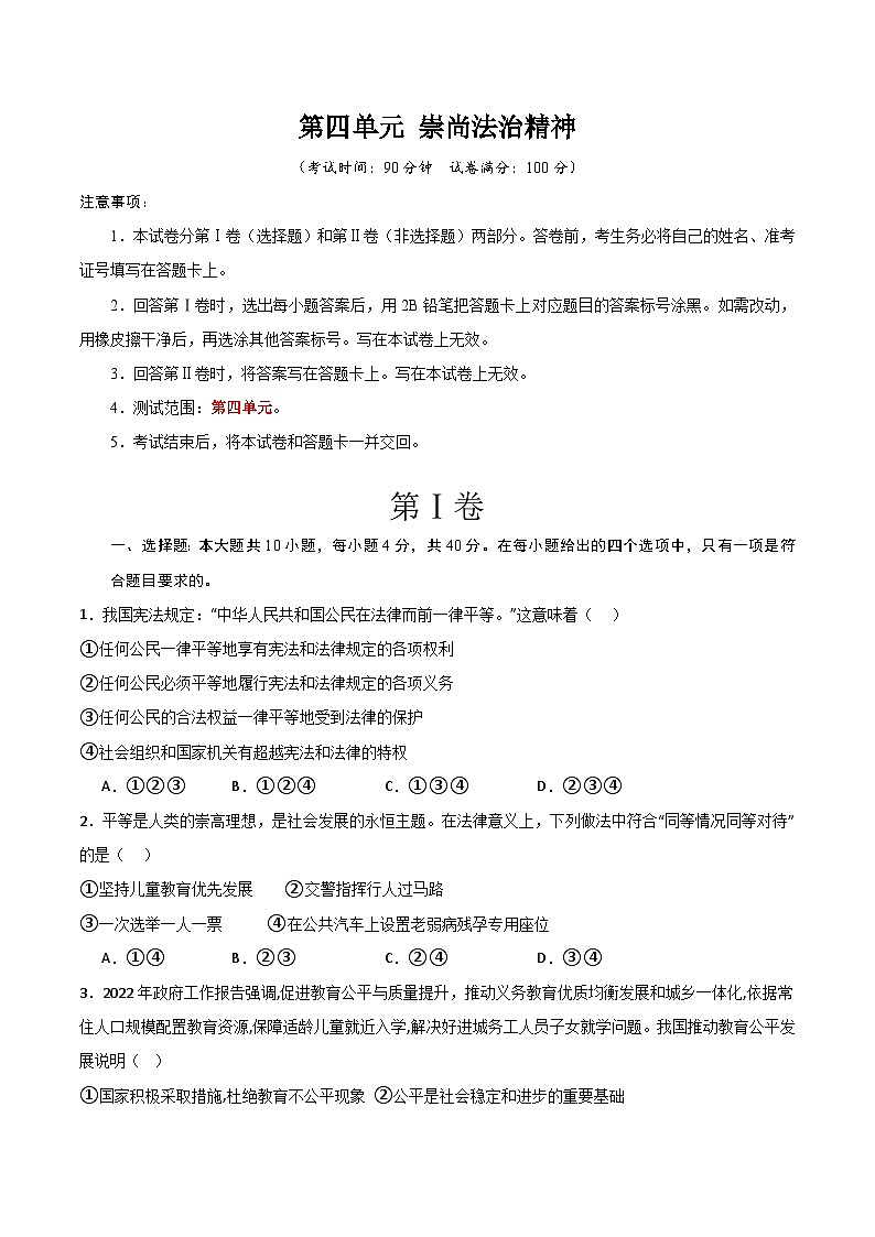 部编版八年级道德与法治下册第四单元《崇尚法治精神》测试题【基础卷】01