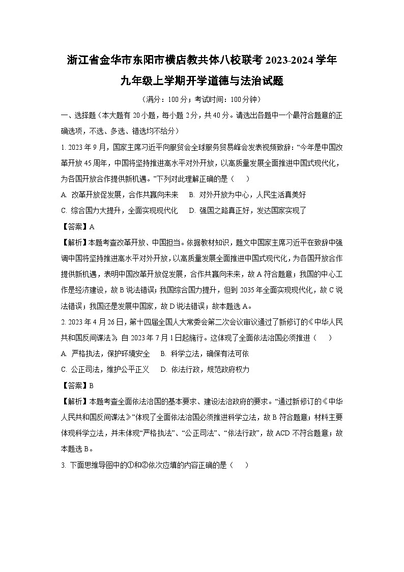 [政治]浙江省金华市东阳市横店教共体八校联考2023-2024学年九年级上学期开学试题(解析版)第1页