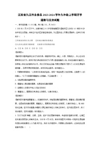 [政治]江西省九江市永修县2023-2024学年九年级上学期开学试题(解析版)