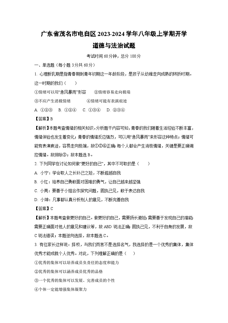 [政治]广东省茂名市电白区2023-2024学年八年级上学期开学试题(解析版)01