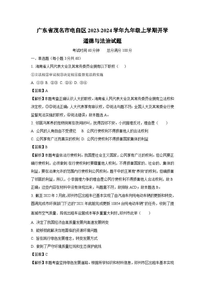[政治]广东省茂名市电白区2023-2024学年九年级上学期开学试题(解析版)第1页