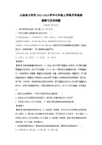 [政治]山西省大同市2023-2024学年七年级上学期开学监测(分班考)试题(解析版)