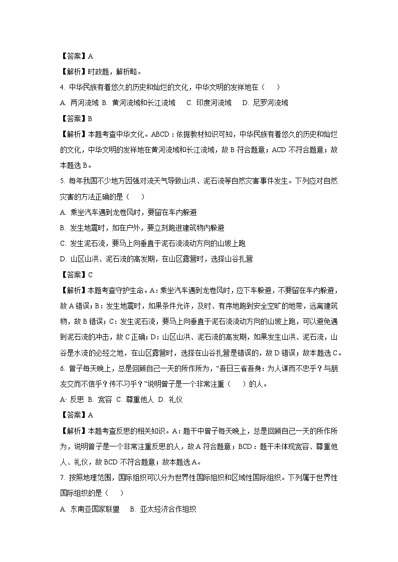 [政治]山西省大同市2023-2024学年七年级上学期开学监测(分班考)试题(解析版)02