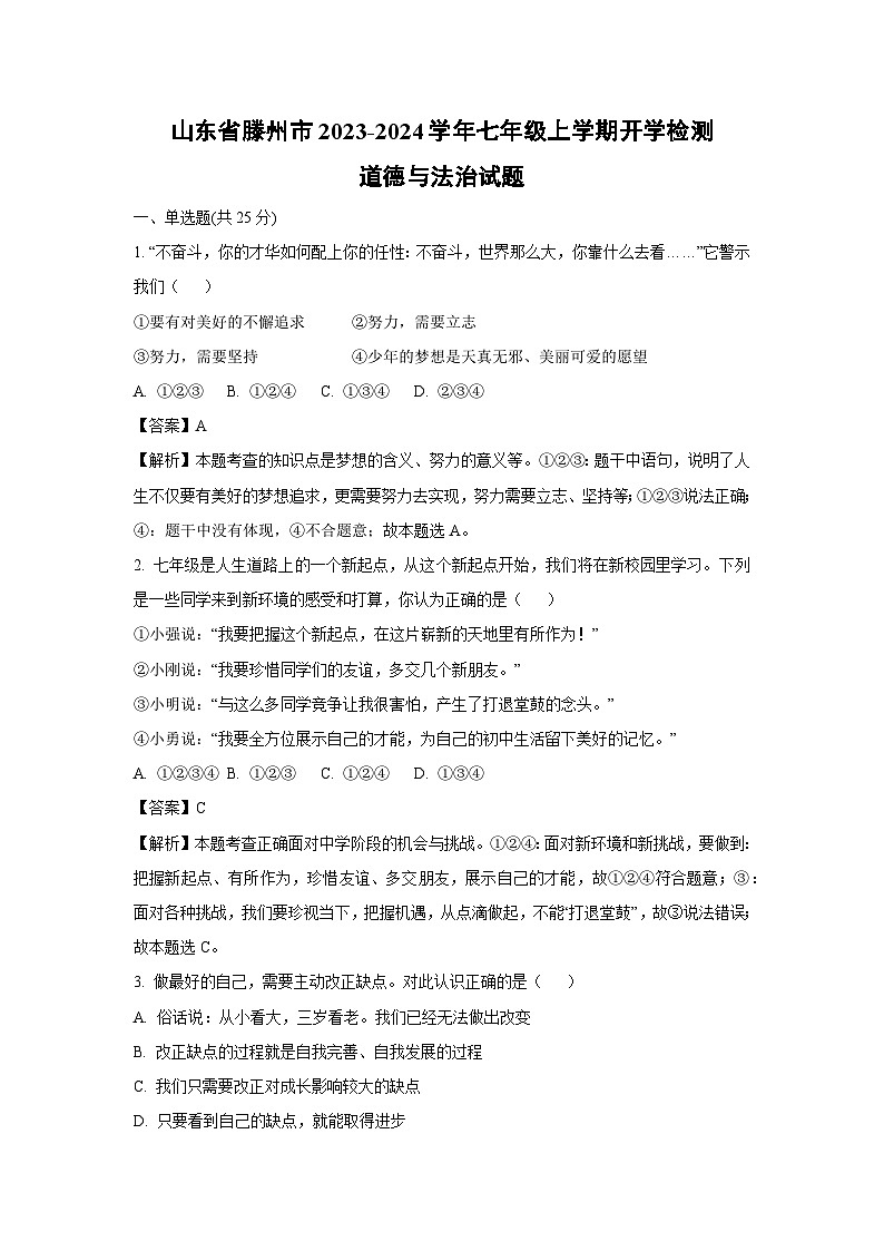 [政治]山东省滕州市2023-2024学年七年级上学期开学检测试题(解析版)第1页
