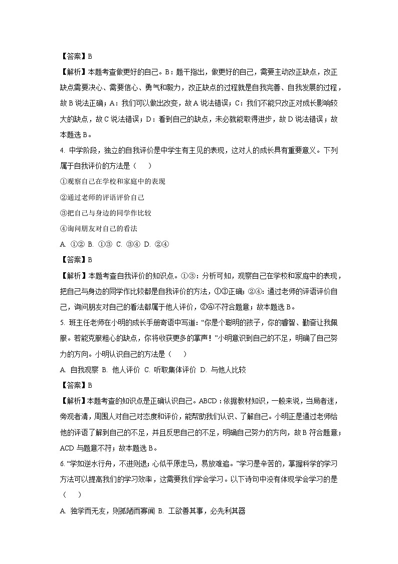[政治]山东省滕州市2023-2024学年七年级上学期开学检测试题(解析版)第2页