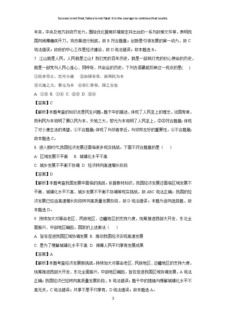 [政治]安徽省六安市2023-2024学年九年级上学期开学试题(解析版)第3页