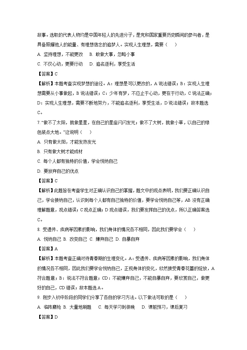 [政治]吉林省长春市榆树市2023-2024学年七年级上学期开学试题(解析版)03