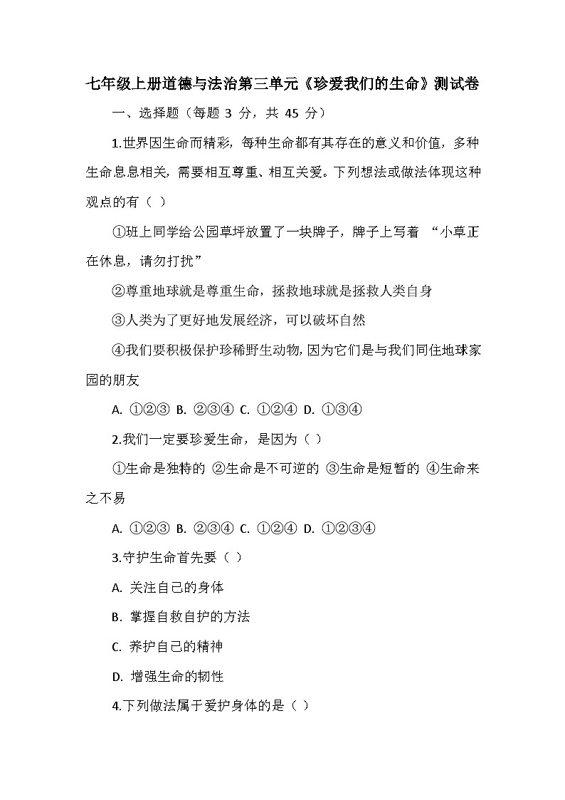七年级上册道德与法治第三单元《珍爱我们的生命》测试卷01