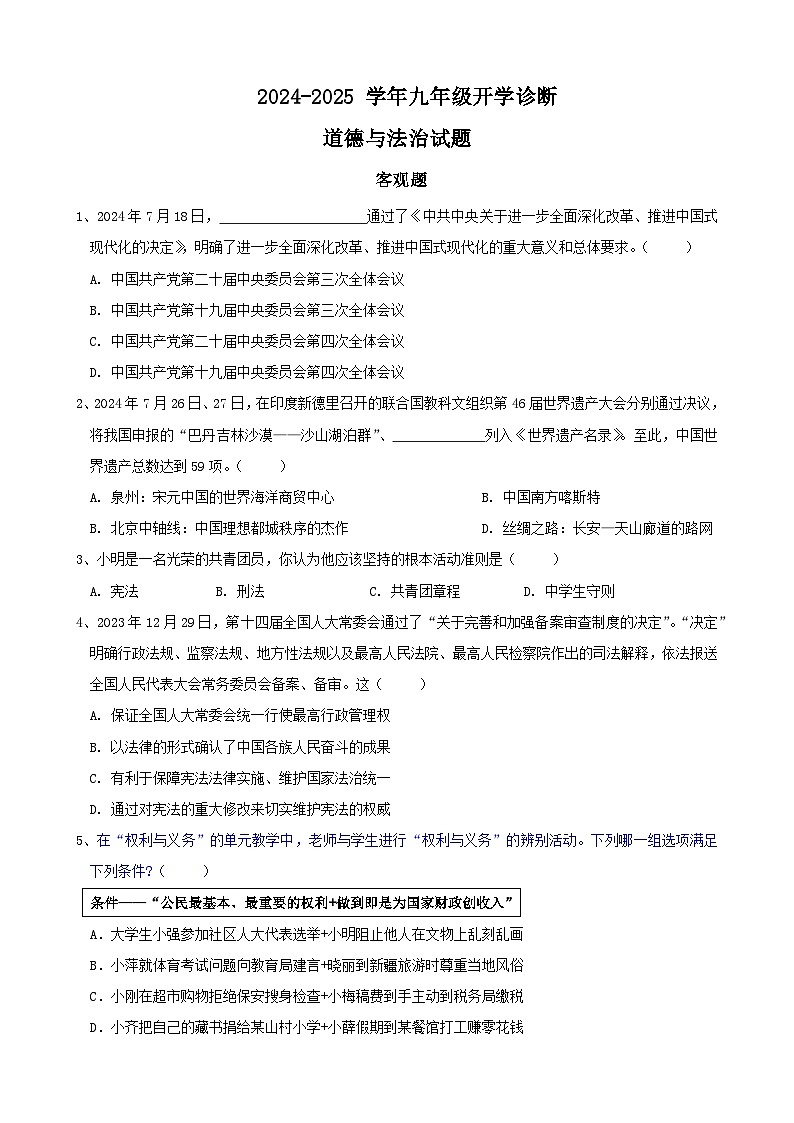 山西省太原市第十八中学2024-2025学年九年级上学期开学诊断道德与法治试题01
