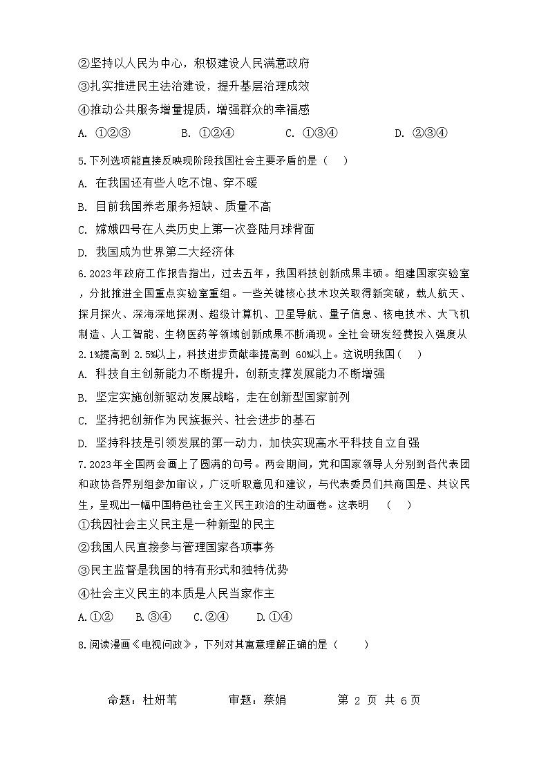 四川省广安市友谊中学2023-2024学年九年级上学期期中检测道德与法治试题02