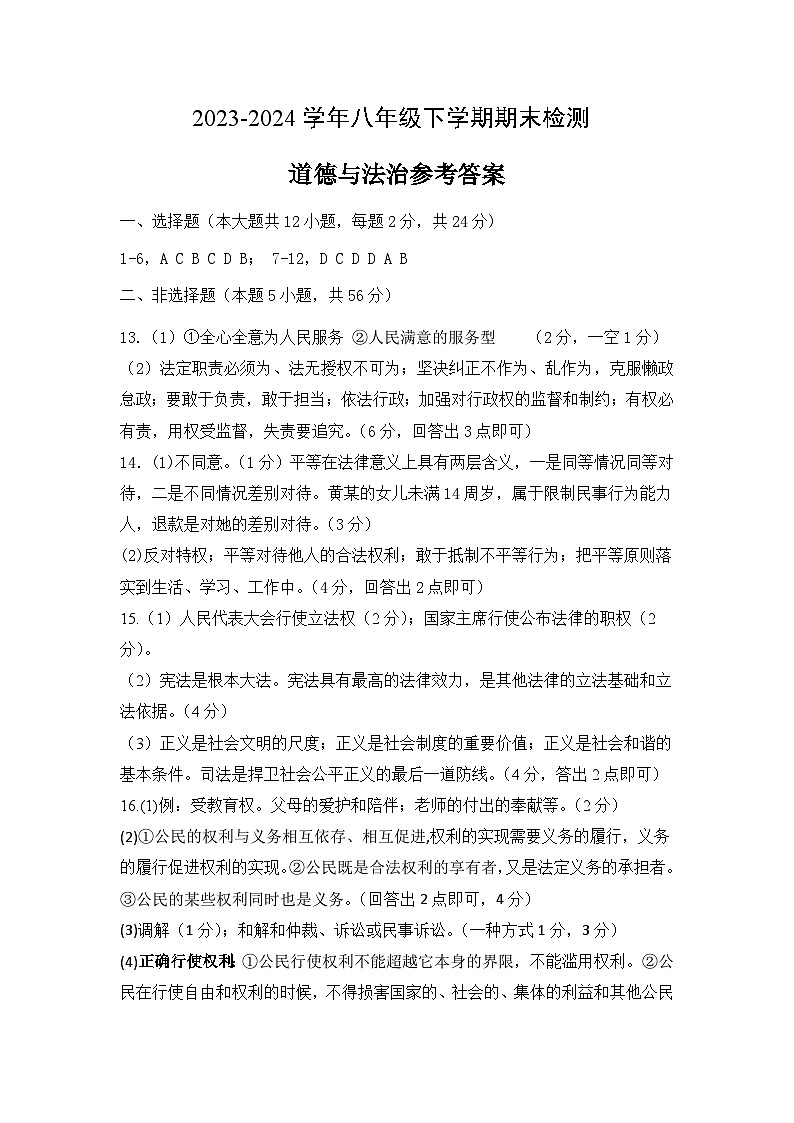 安徽省马鞍山市和县第三中学2023-2024学年八年级下学期期末考试道德与法治试题01