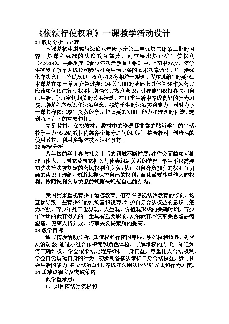 《依法行使权利》 教学设计第1页