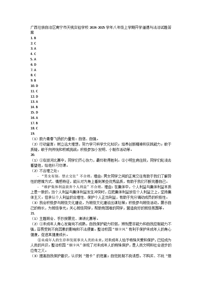 广西壮族自治区南宁市天桃实验学校2024-2025学年八年级上学期开学道德与法治试题01