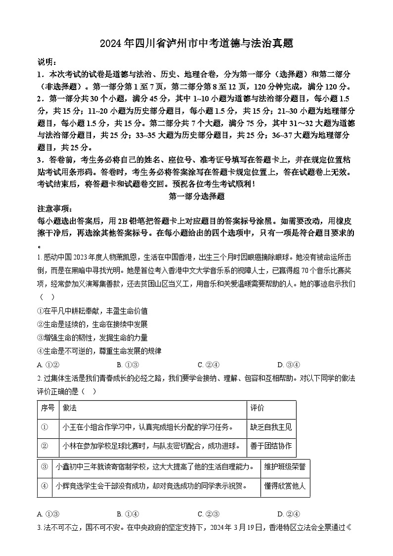 精品解析：2024年四川省泸州市中考道德与法治真题（原卷版）01