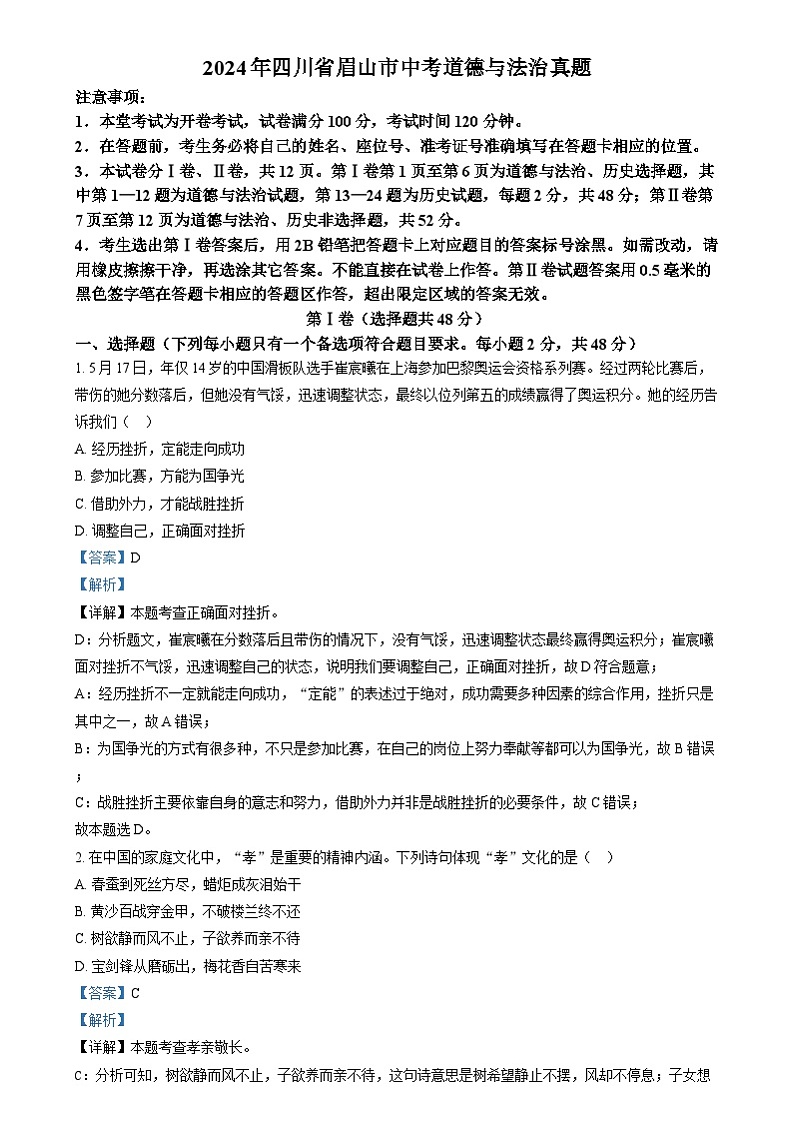 精品解析：2024年四川省眉山市中考道德与法治真题（解析版）01