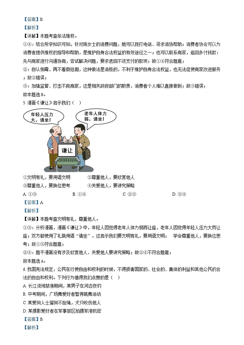 精品解析：2024年四川省眉山市中考道德与法治真题（解析版）03