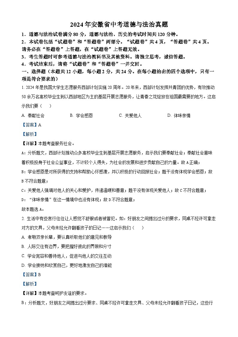 精品解析：2024年安徽省中考道德与法治真题（解析版）01