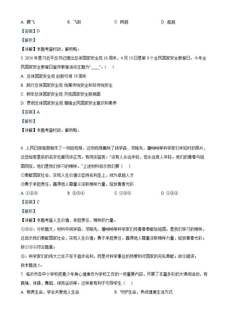 精品解析：2024年山东省临沂市中考道德与法治真题（解析版）02