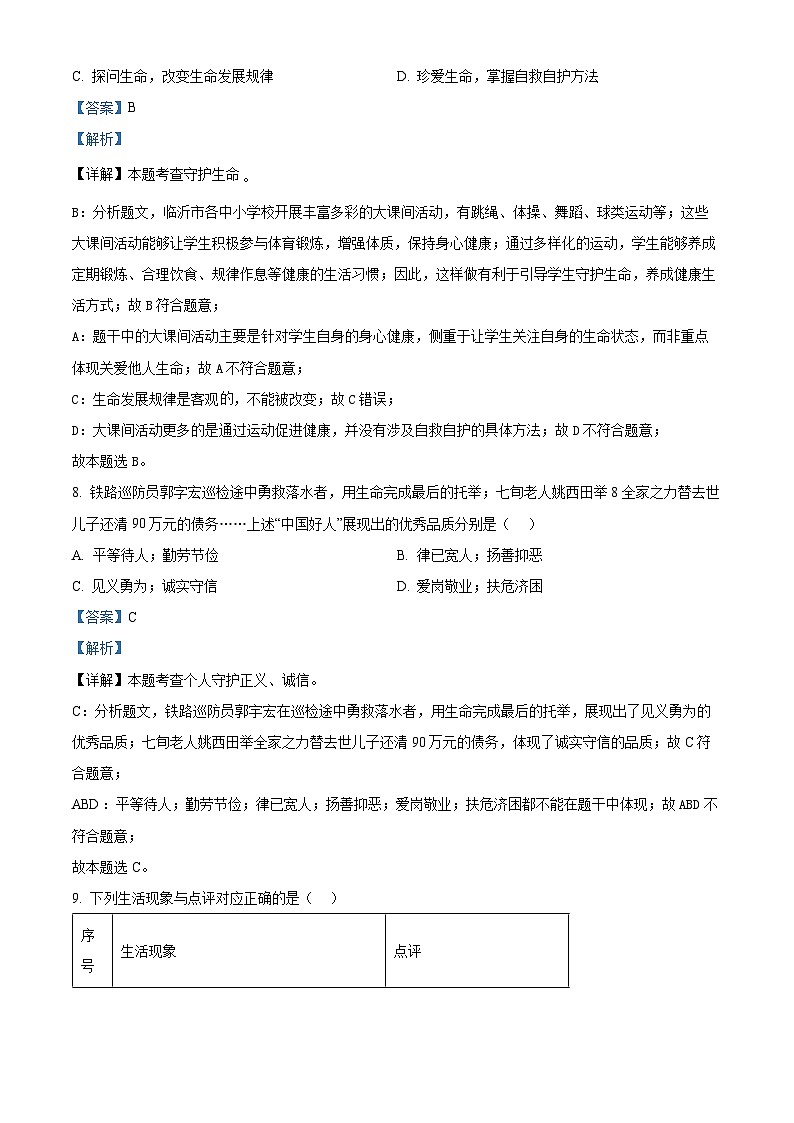 精品解析：2024年山东省临沂市中考道德与法治真题（解析版）03