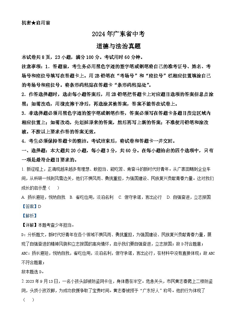 精品解析：2024年广东省中考道德与法治真题（解析版）01