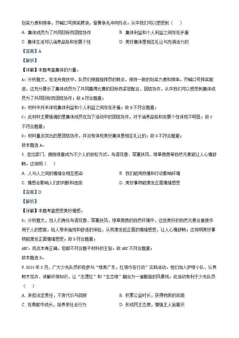 精品解析：2024年广东省中考道德与法治真题（解析版）03