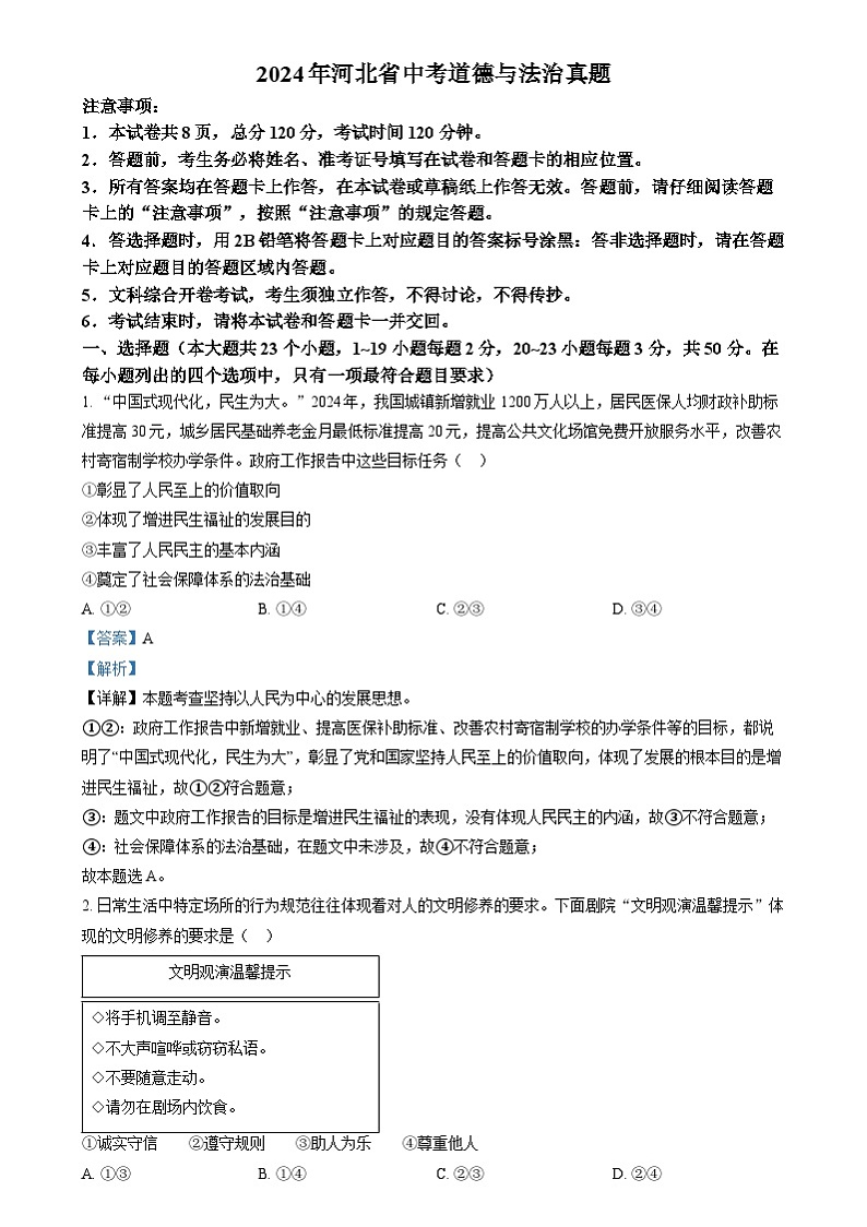 精品解析：2024年河北省中考道德与法治真题（解析版）01
