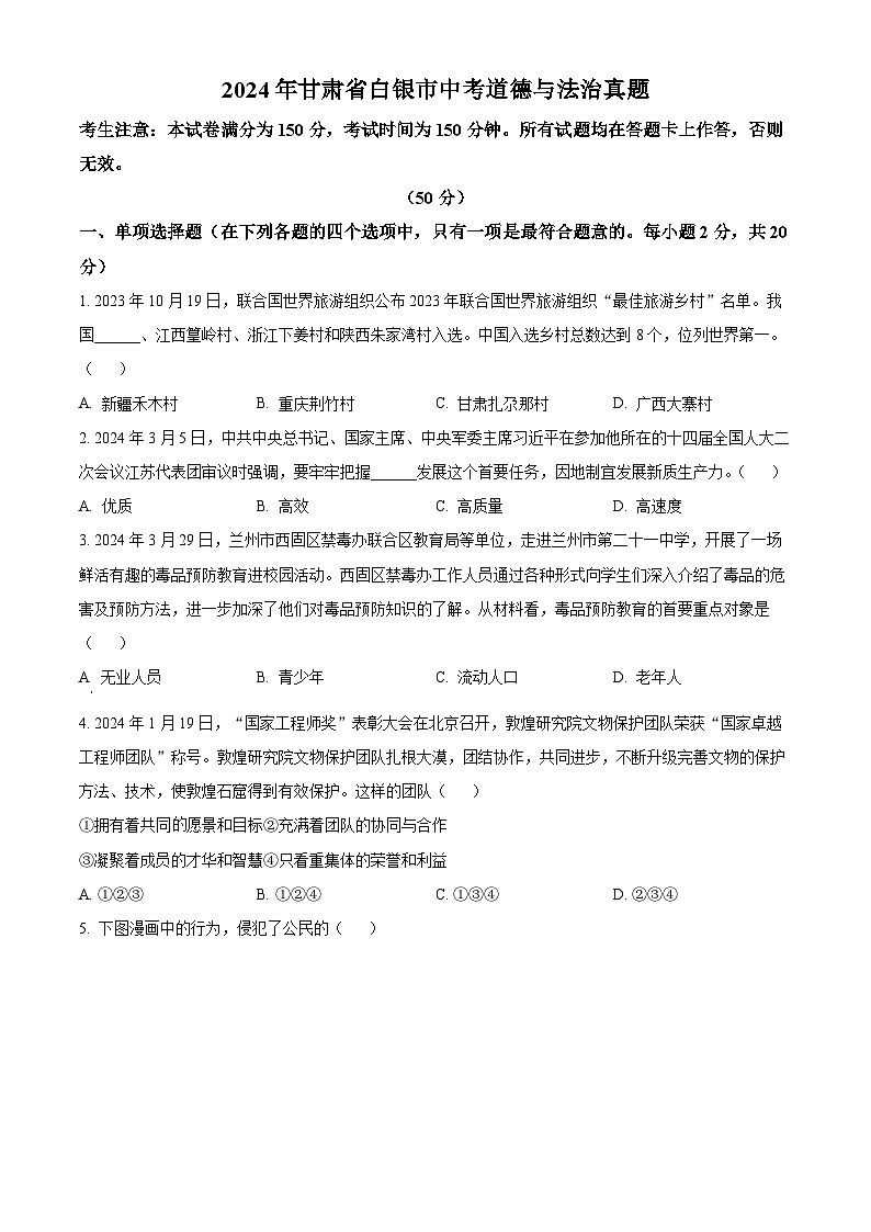 精品解析：2024年甘肃省白银市中考道德与法治真题（原卷版）01