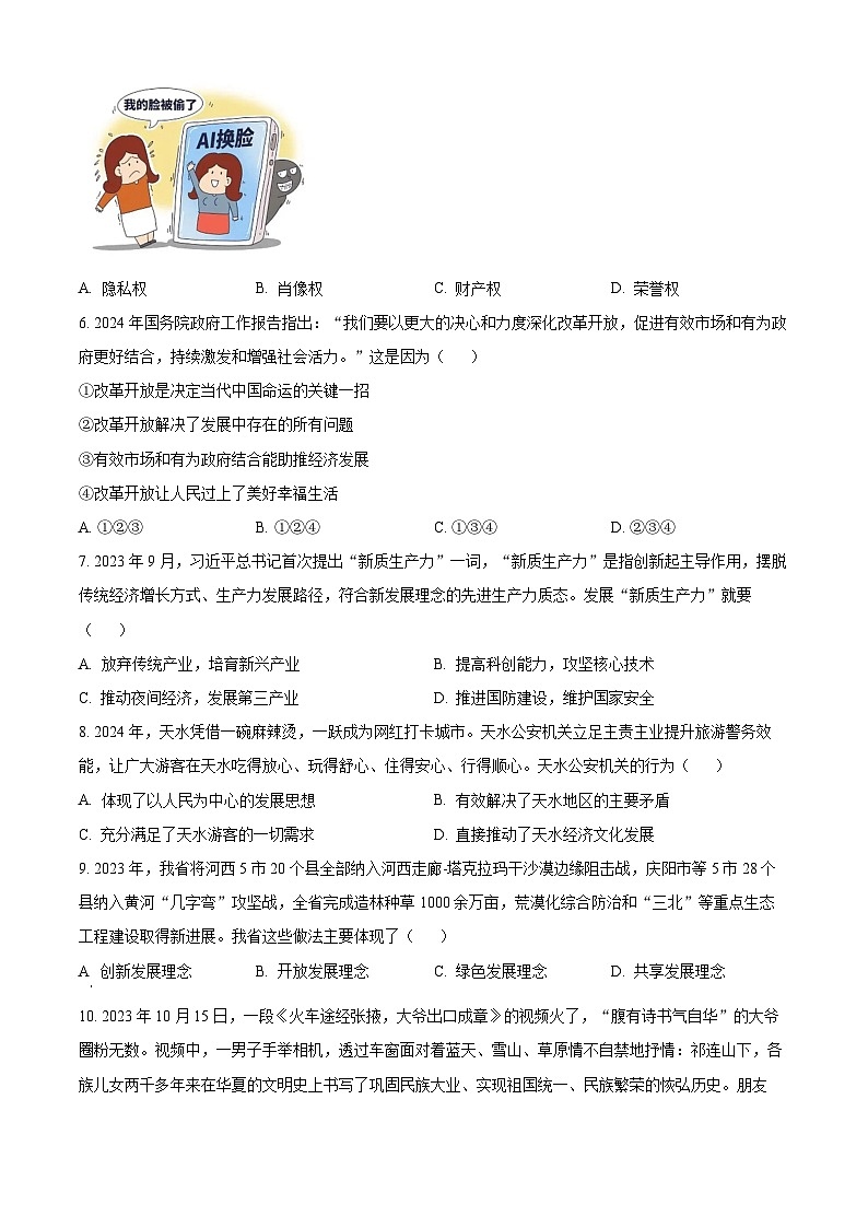 精品解析：2024年甘肃省白银市中考道德与法治真题（原卷版）02