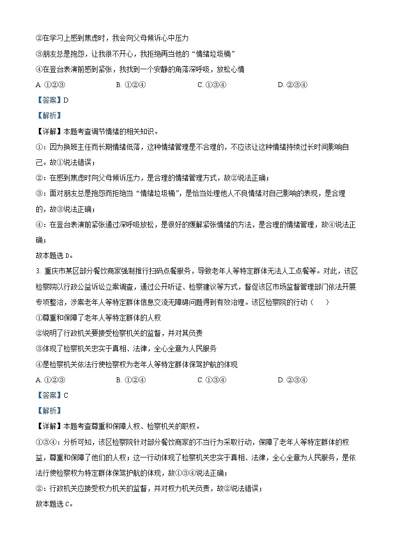 精品解析：2024年重庆市中考道德与法治真题（B卷）（解析版）02