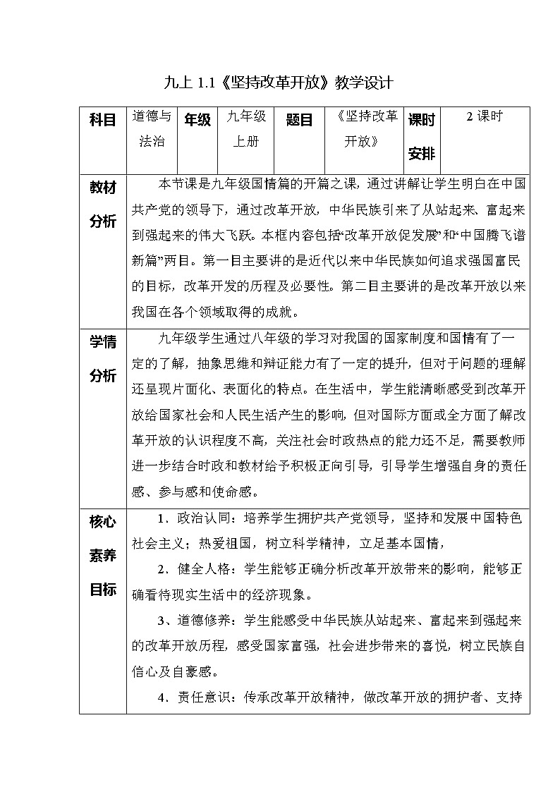 部编版九年级道德与法治上册1.1《坚持改革开放》优质教案01