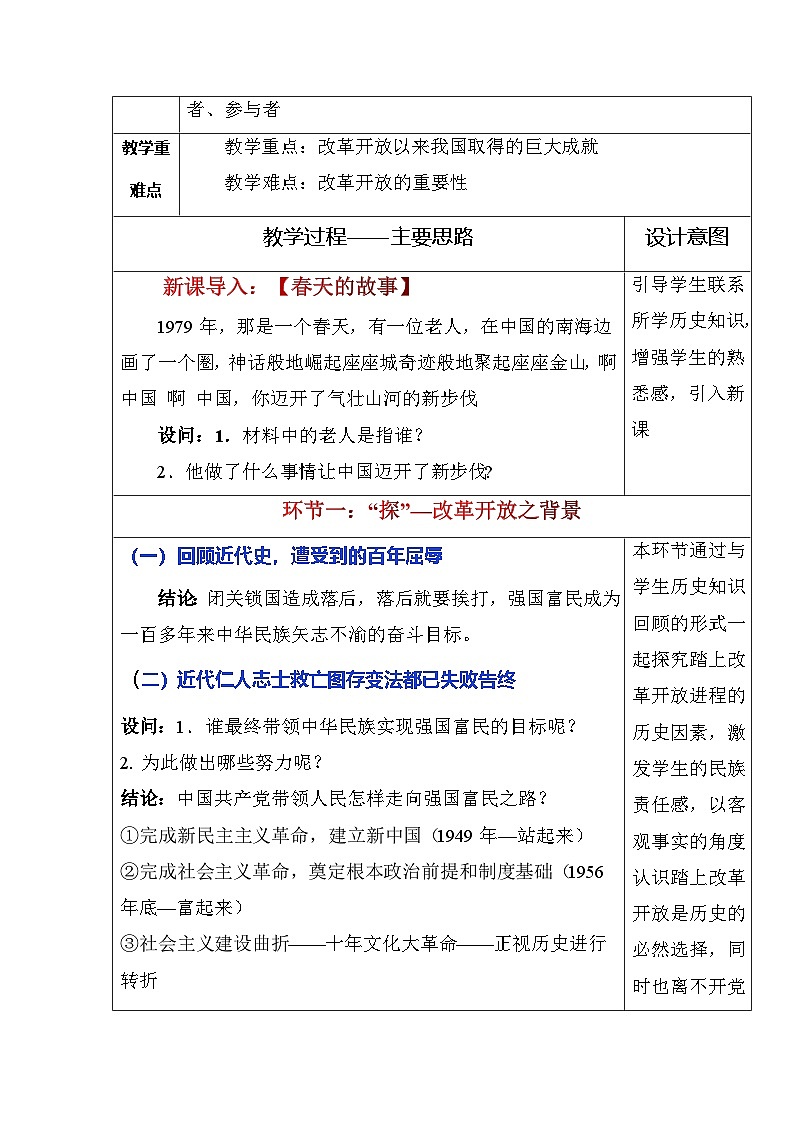 部编版九年级道德与法治上册1.1《坚持改革开放》优质教案02