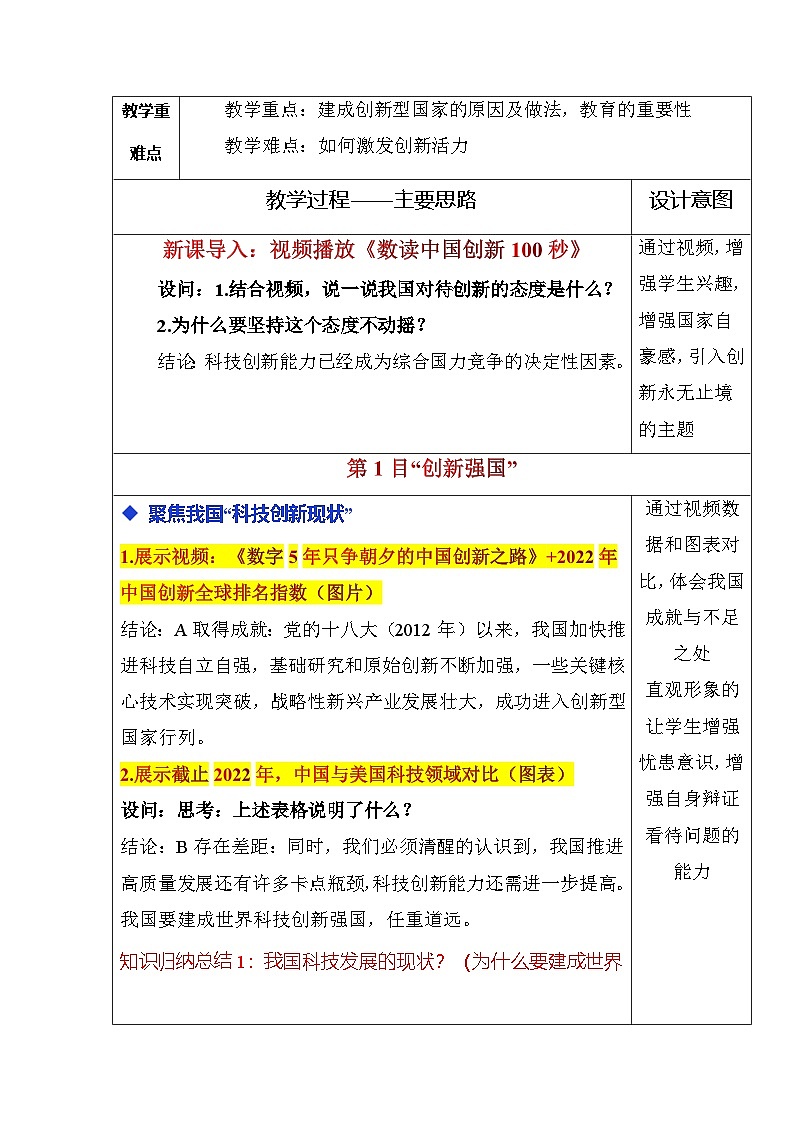 部编版九年级道德与法治上册2.2《创新永无止境》优质教案02