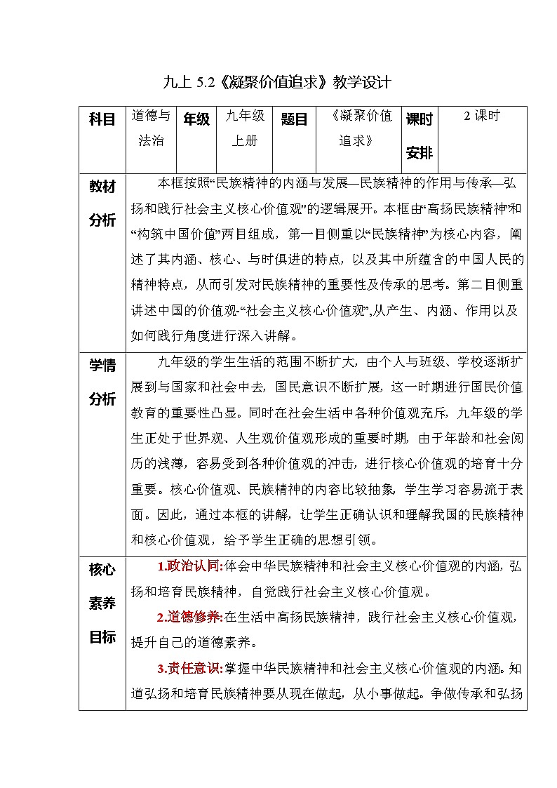 部编版九年级道德与法治上册5.2《凝聚价值追求》优质教案01