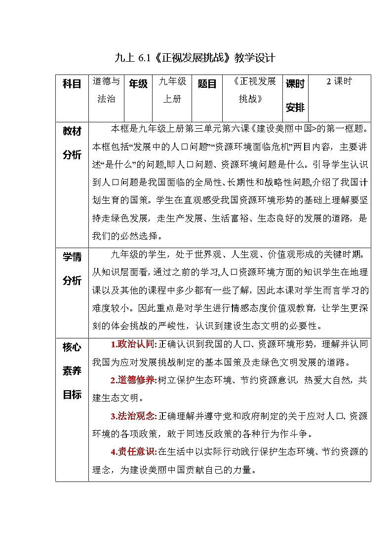 部编版九年级道德与法治上册6.1《正视发展挑战》优质教案01