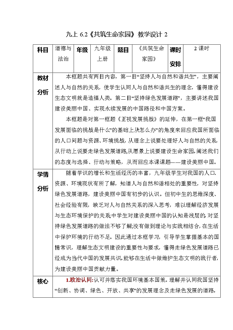 部编版九年级道德与法治上册6.2《共筑生命家园》优质教案01