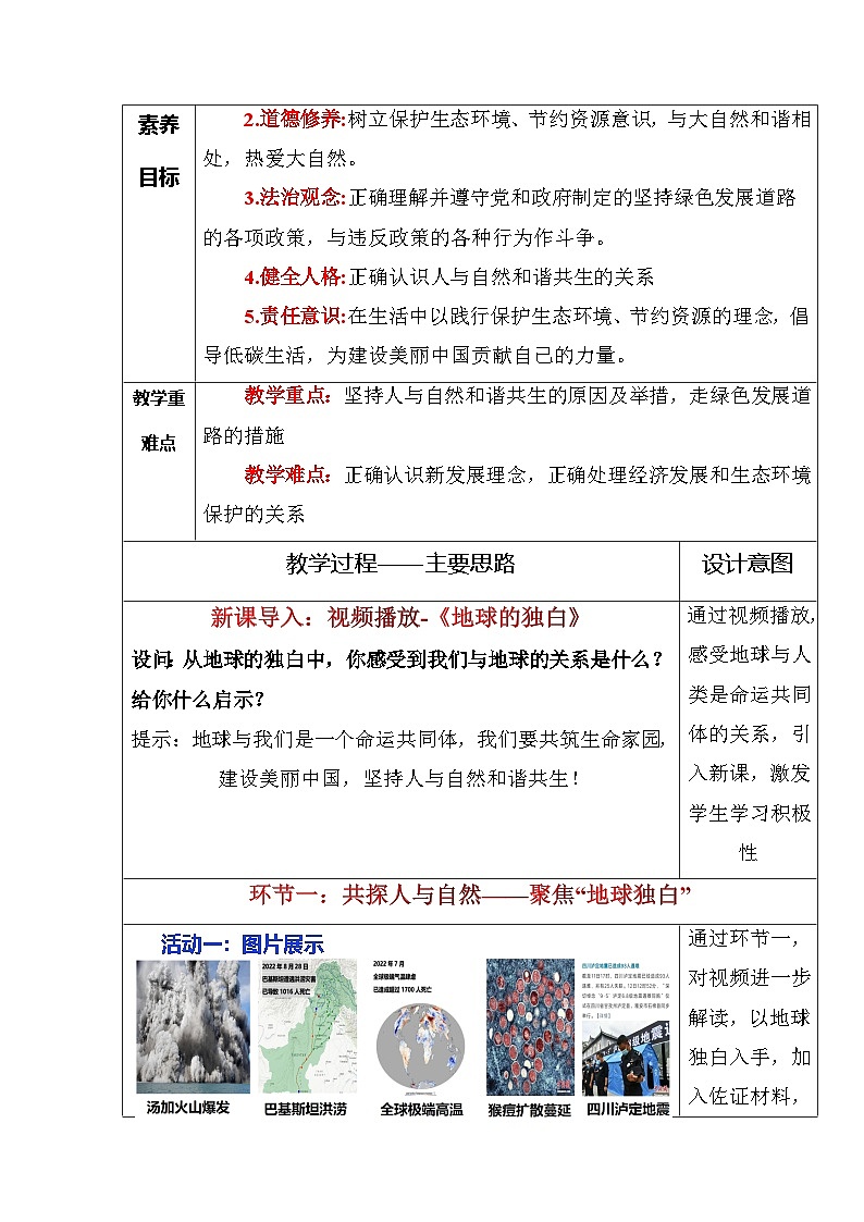 部编版九年级道德与法治上册6.2《共筑生命家园》优质教案02