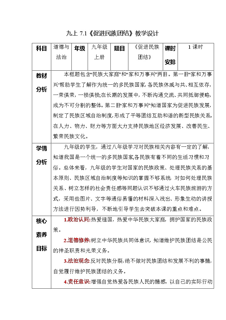 部编版九年级道德与法治上册7.1《促进民族团结》优质教案01