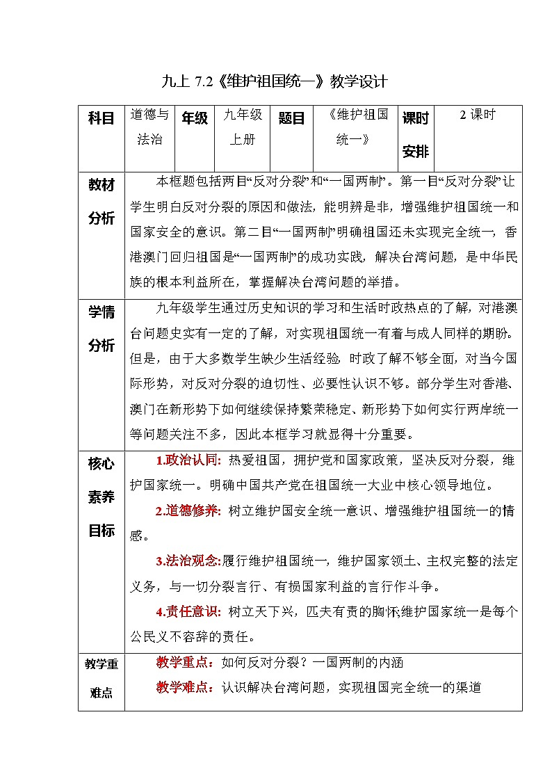部编版九年级道德与法治上册7.2《维护祖国统一》优质教案01
