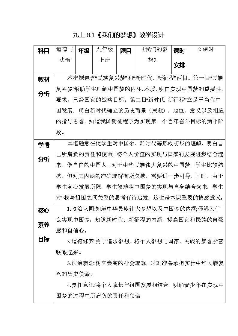 部编版九年级道德与法治上册8.1《我们的梦想》优质教案01