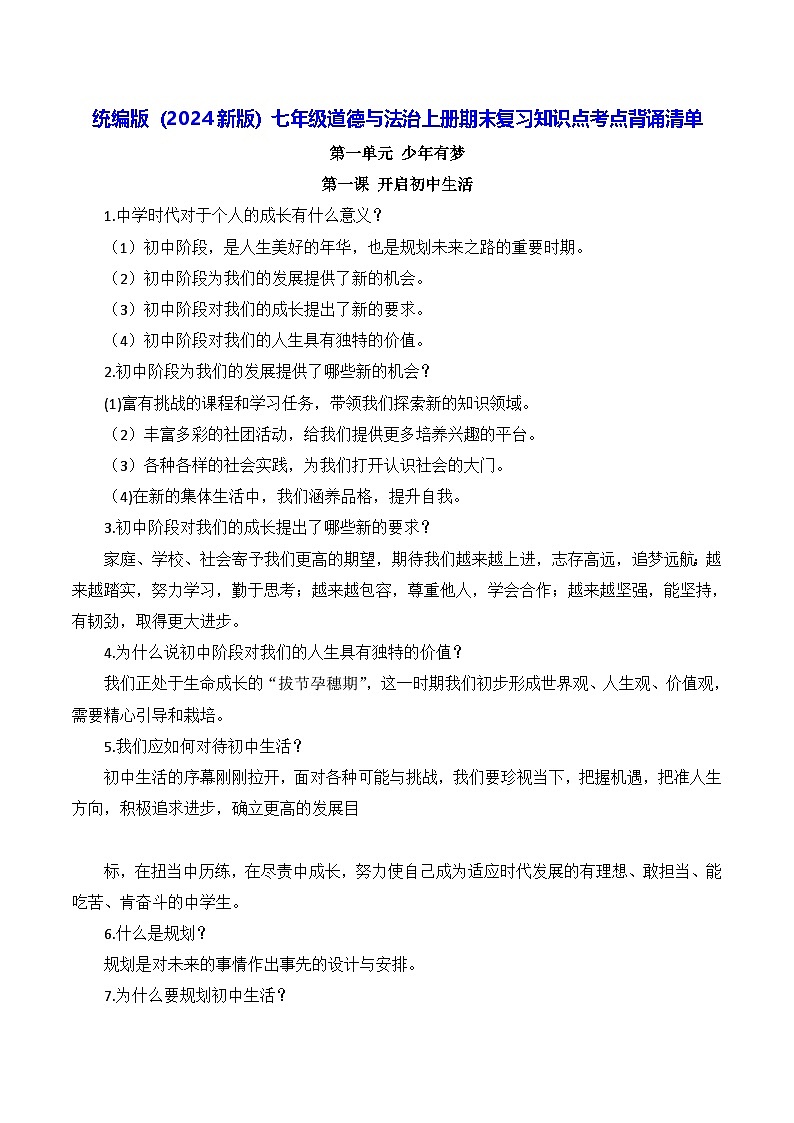 统编版（2024新版）七年级道德与法治上册期末复习知识点考点背诵清单第1页