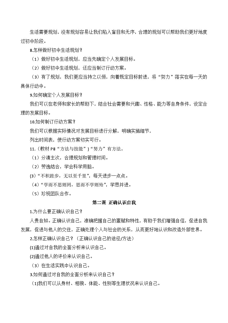 统编版（2024新版）七年级道德与法治上册期末复习知识点考点背诵清单第2页