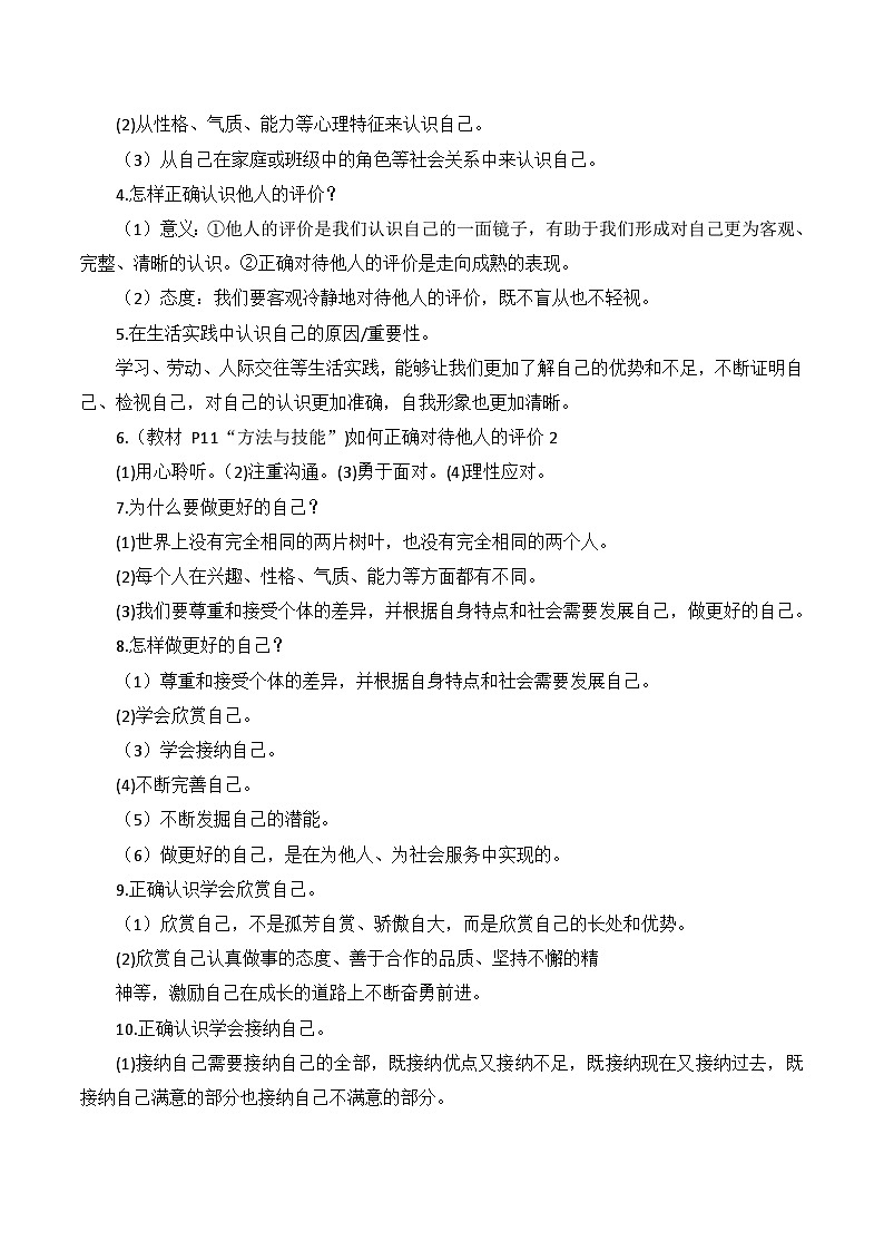 统编版（2024新版）七年级道德与法治上册期末复习知识点考点背诵清单第3页